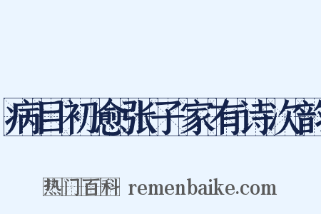 病目初愈张子家有诗次韵是什么意思的图片